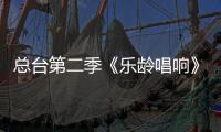 总台第二季《乐龄唱响》生动讲述共和国铭记故事  彰显奋斗者青春不老的风采